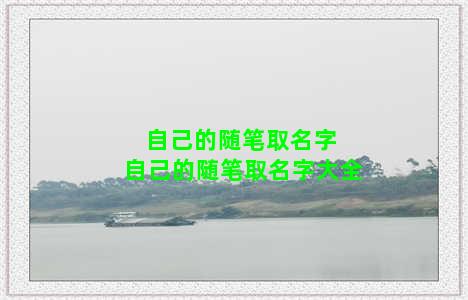 自己的随笔取名字 自己的随笔取名字大全